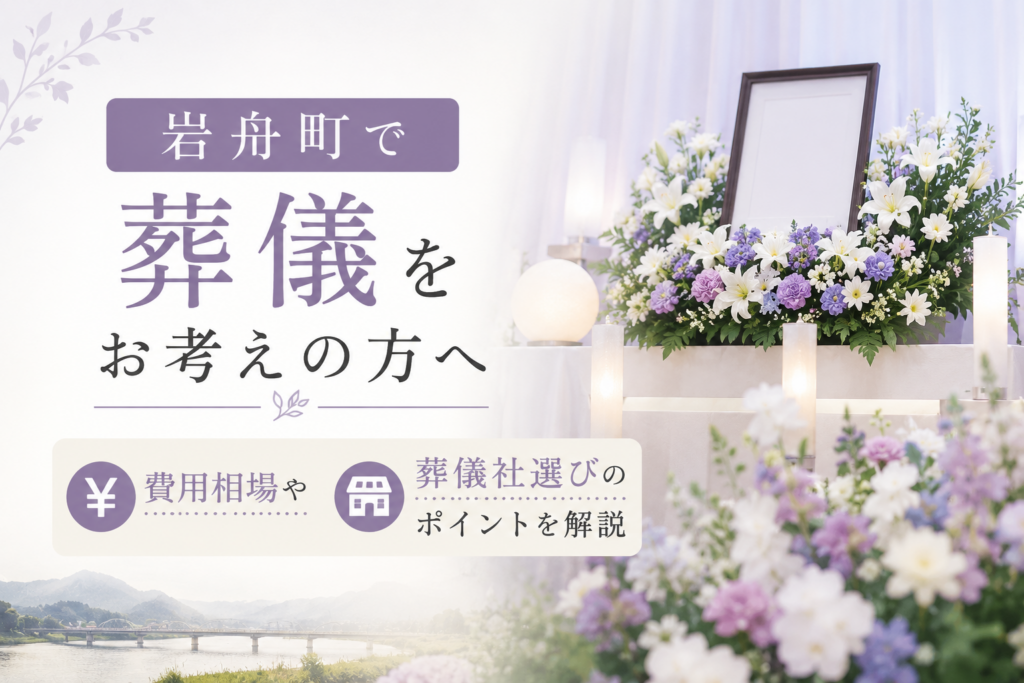 岩舟町　葬儀